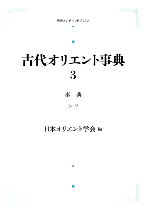 Amazon.co.jp: 古代オリエント事典 3 事典 シ－ワ : 日本オリエント